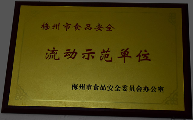 梅州市食品安全流動示范單位